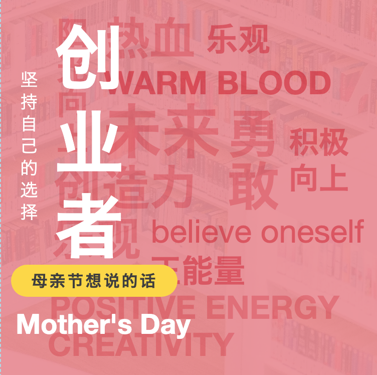 创业者｜母亲节想说的话……