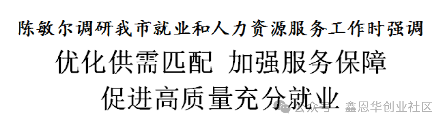 天津日报：陈敏尔调研我市就业和人力资源服务工作：优化供需匹配，加强服务保障，促进高质量充分就业