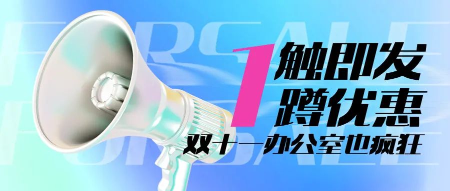 办公室双十一也疯狂，各项优惠都忙您拿捏住了！还不冲？