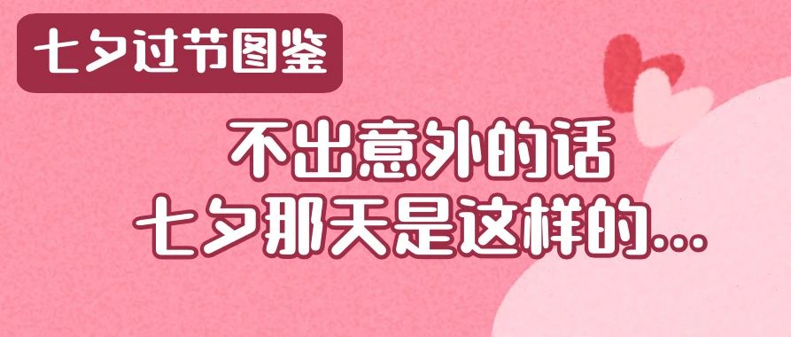 不出意外的话，明天是这样过七夕的