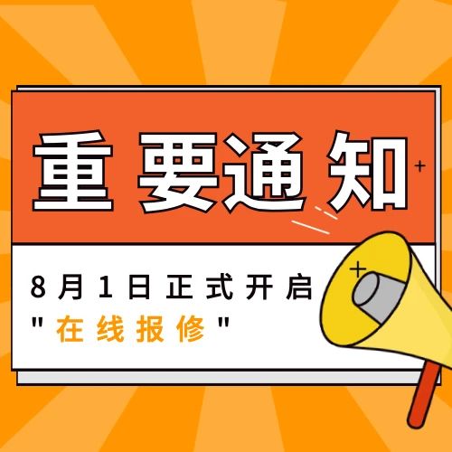 K8凯发国际创业社区“在线报修”功能即将上线！