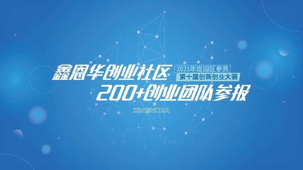 K8凯发国际200+创业团队参报2021创新创业大赛