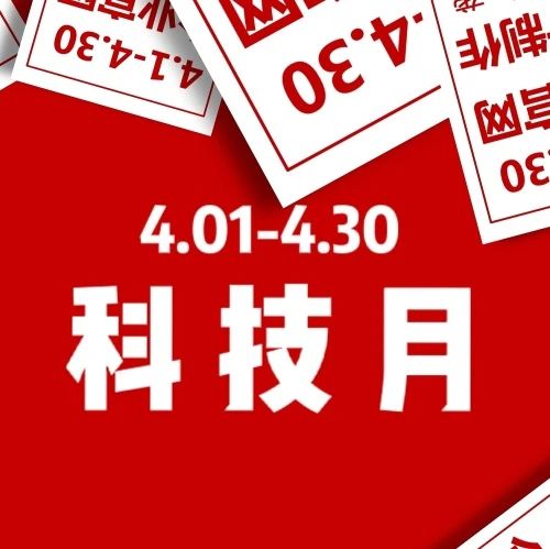 火爆科技月来袭！