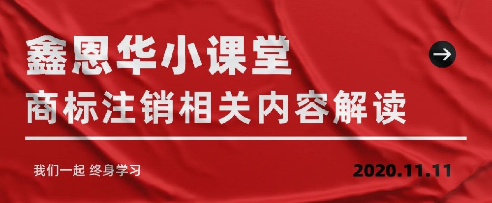 K8凯发国际小课堂：商标注销相关内容解读