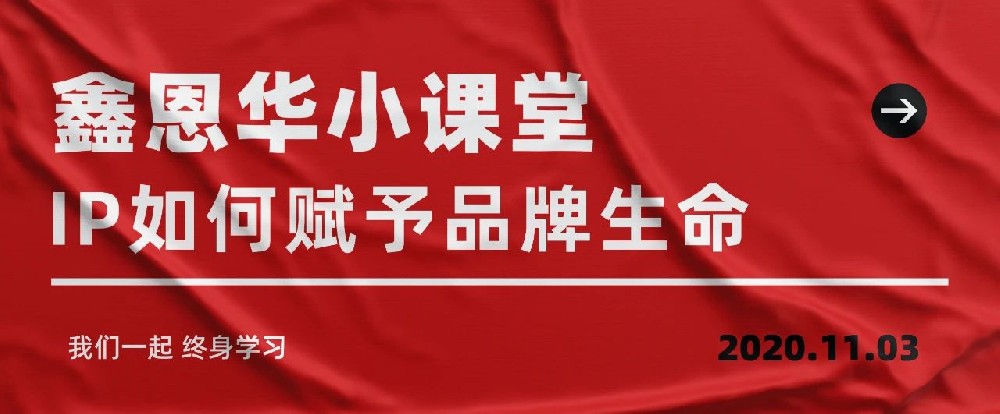 K8凯发国际小课堂：IP如何赋予品牌生命