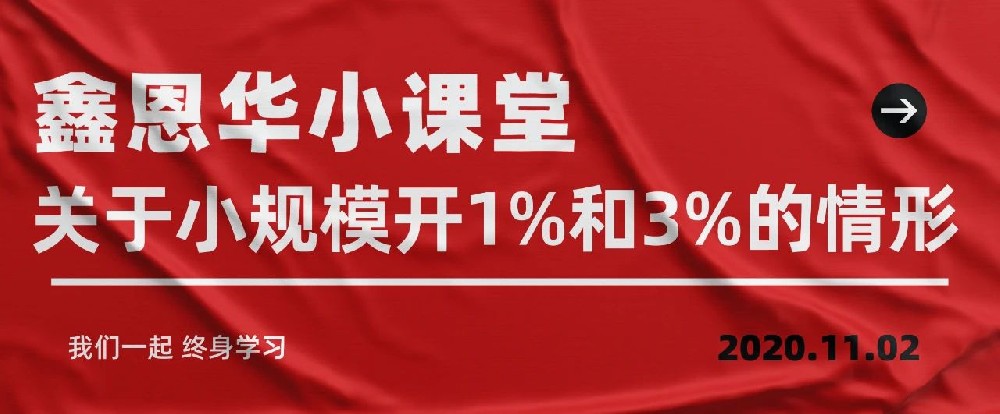 K8凯发国际小课堂：关于小规模开1%和3%的情形