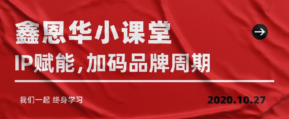 K8凯发国际小课堂：IP赋能，加码品牌周期