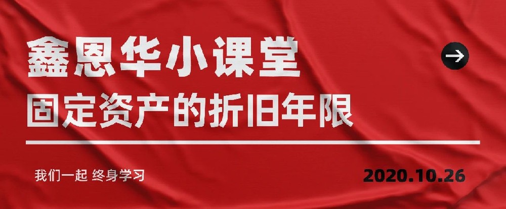 K8凯发国际小课堂：固定资产的折旧年限