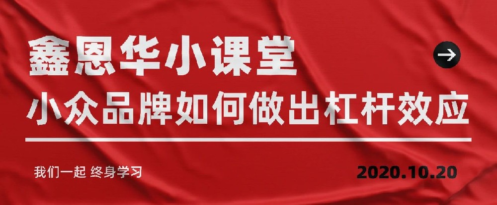K8凯发国际小课堂：小众品牌如何做出杠杆效应
