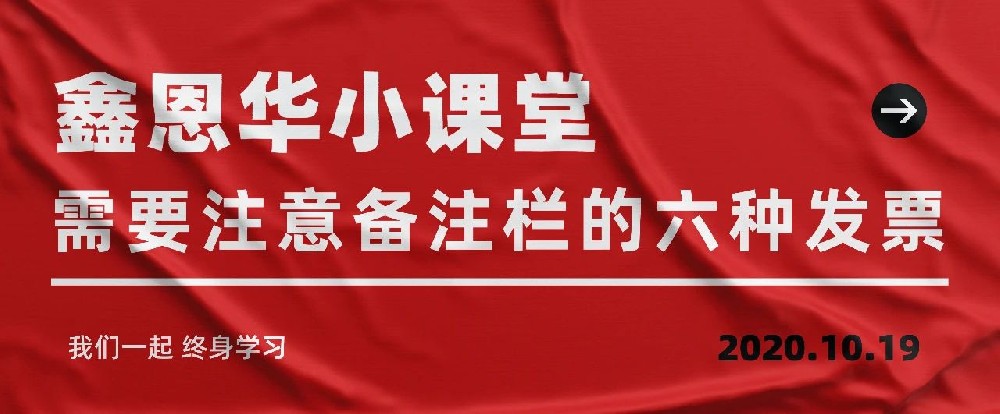 K8凯发国际小课堂：需要注意备注栏的六种发票