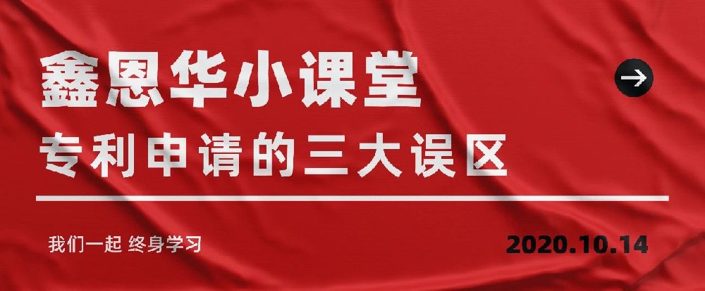 K8凯发国际小课堂：专利申请的三大误区