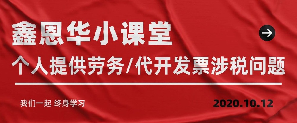 K8凯发国际小课堂：个人给予劳务/代开发票涉税问题