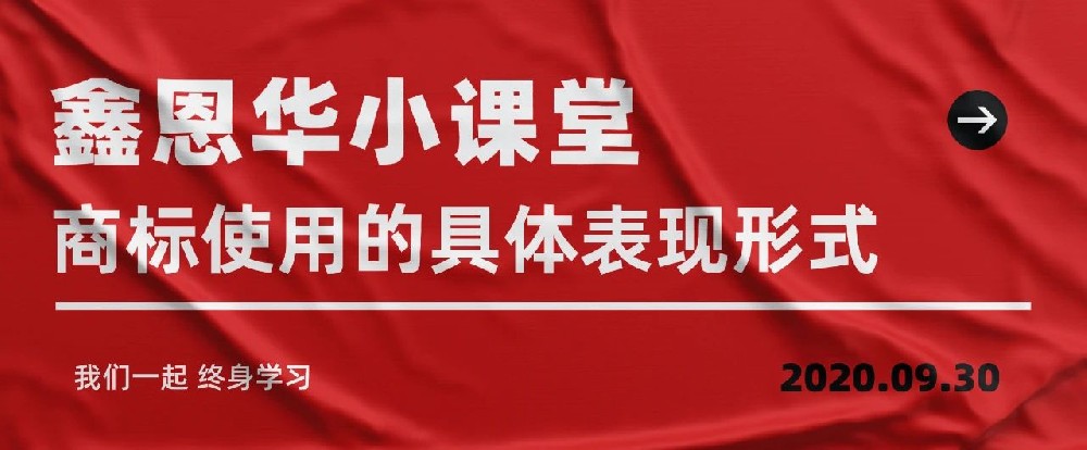 K8凯发国际小课堂：商标使用的具体表现形式