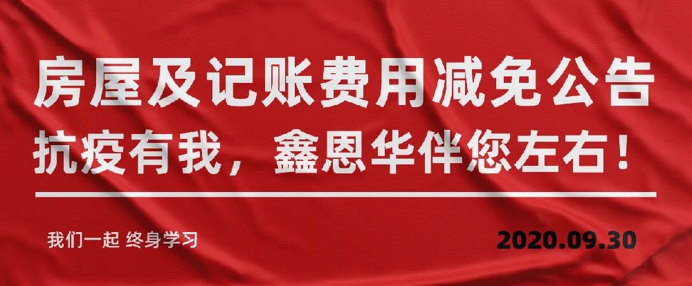 房屋及记账费用减免公告 抗疫有我，K8凯发国际伴您左右！