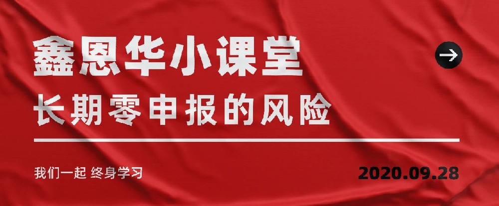 K8凯发国际小课堂：长期零申报的风险