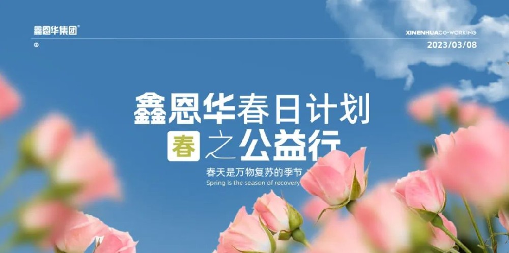 K8凯发国际春日计划之公益行